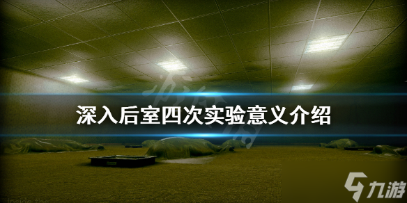 《深入后室》四次实验意义是什么 四次实验意义介绍