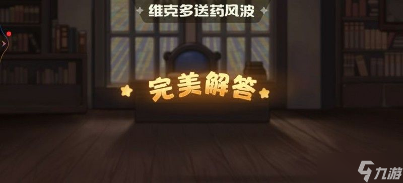 奧比島暗夜襲擊第三章攻略：暗夜襲擊維克多送藥風波答案分享