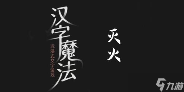 漢字魔法救火呀過關攻略