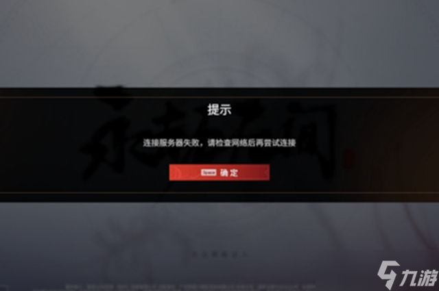 永劫無(wú)間服務(wù)器連接失敗解決辦法