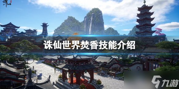 《诛仙世界》焚香技能介绍 焚香怎么用 