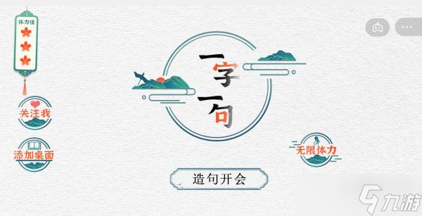 一字一句造句開(kāi)會(huì)攻略