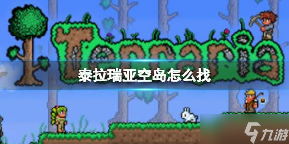 泰拉瑞亚空岛位置在哪,泰拉瑞亚空岛位置在什么地方