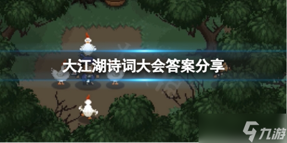 《大江湖苍龙与白鸟》诗词大会答案是什么 诗词大会答案分享