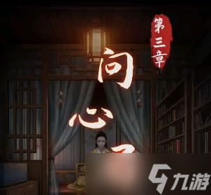 阴阳锅游戏第三章攻略