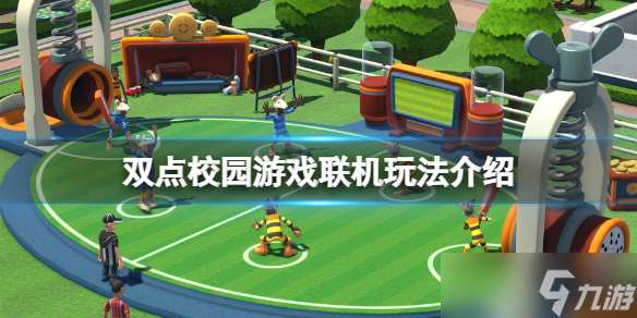 《双点校园》可以联机吗 游戏联机玩法攻略