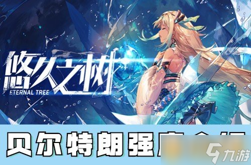 《悠久之树》贝尔特朗强度介绍