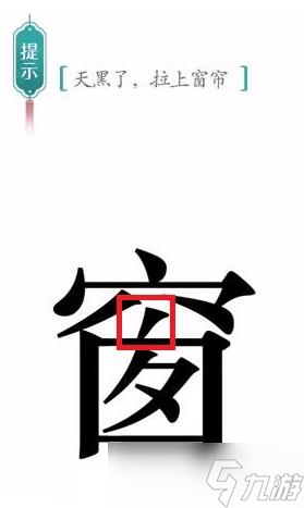 漢字魔法天黑了拉上窗簾過關(guān)攻略