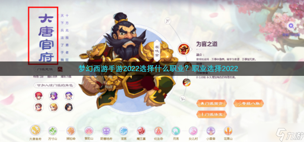 夢(mèng)幻西游手游2022選擇什么職業(yè)？職業(yè)選擇2022