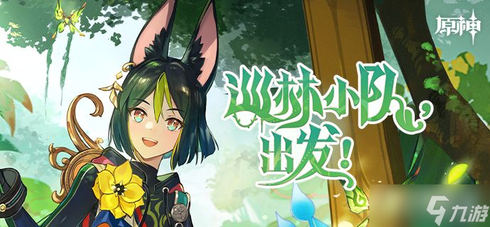 《原神》巡林小队出发活动入口