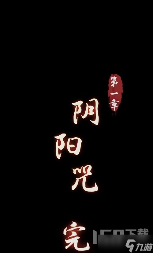 阴阳锅第一章怎么通关 阴阳锅第一章攻略详细大全2022