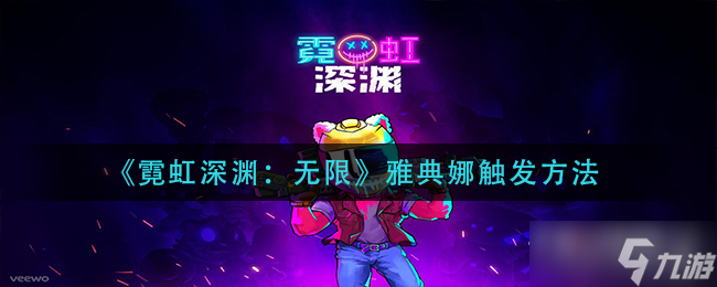 《霓虹深渊无限》雅典娜触发方法
