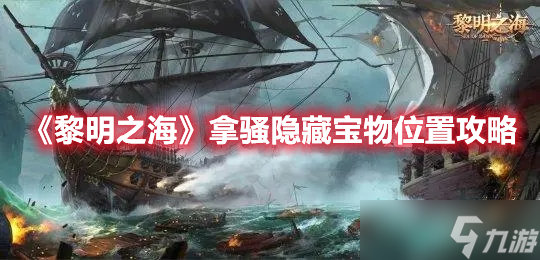 《黎明之海》拿骚隐藏宝物位置介绍