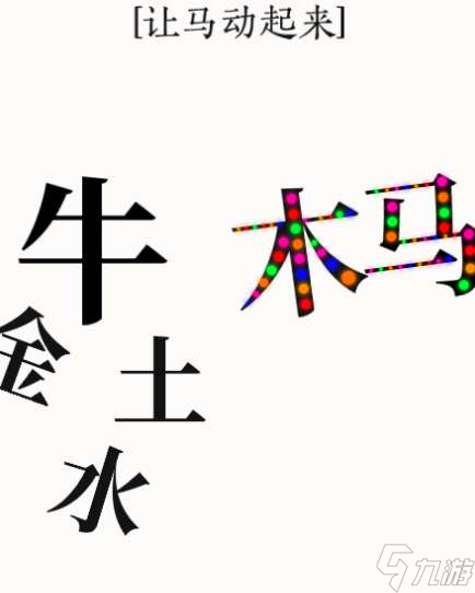 抖音文字大师骑马通关攻略图解