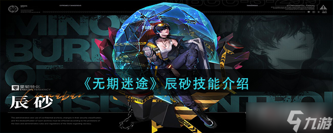 《无期迷途》辰砂技能介绍