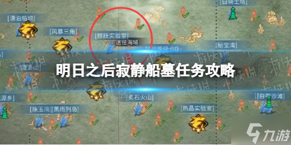 《明日之后》寂静船墓任务怎么完成 寂静船墓任务攻略大放送