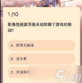 永劫无间殷紫萍答题答案