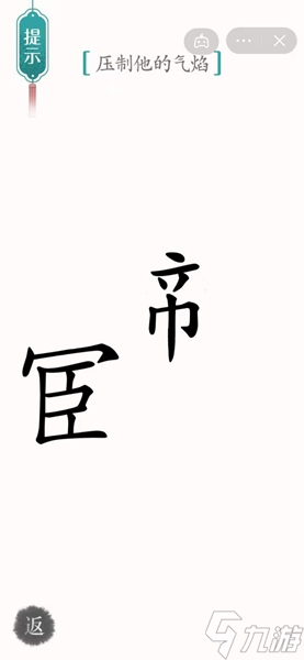 漢字魔法壓制他的氣焰過關(guān)攻略