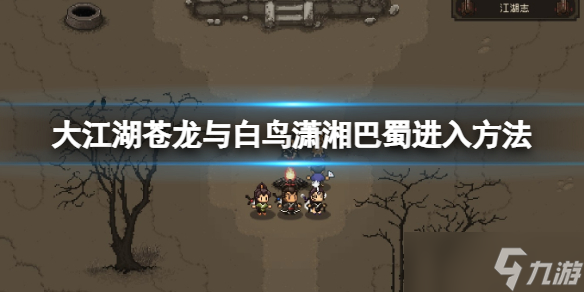 《大江湖苍龙与白鸟》巴蜀怎么去？潇湘巴蜀进入方法