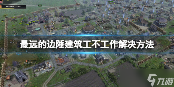 《最远的边陲》建筑工不工作怎么办？建筑工不工作解决方法分享