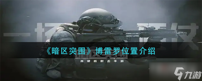 《暗区突围》博雷罗位置介绍