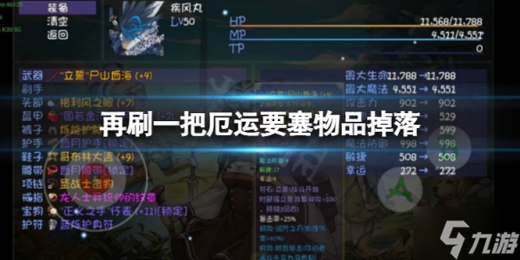 《再刷一把》厄運(yùn)要塞有哪些物品 厄運(yùn)要塞物品掉落攻略為你呈上