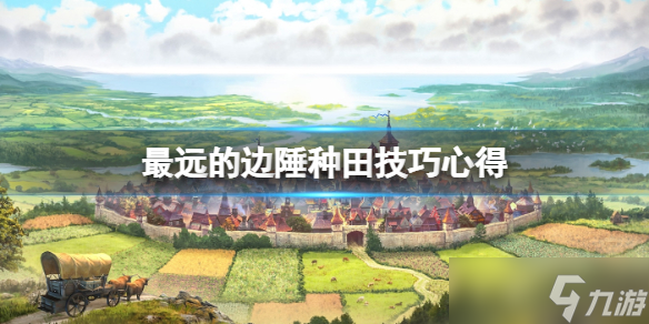《最远的边陲》种什么好？种田技巧心得