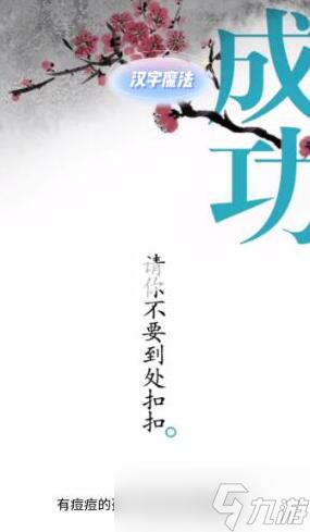 汉字魔法手欠会留疤过关攻略
