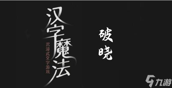 漢字魔法快點天亮吧過關攻略