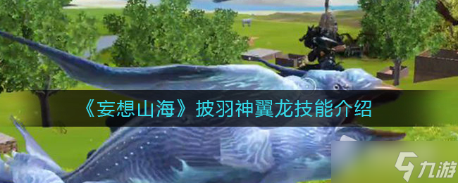 《妄想山海》披羽神翼龙技能介绍