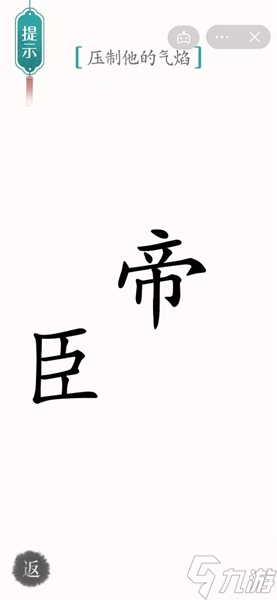 漢字魔法壓制他的氣焰過關(guān)攻略