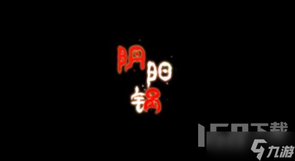 阴阳锅游戏攻略大全 2022密室逃脱阴阳锅全结局通关图文攻略汇总