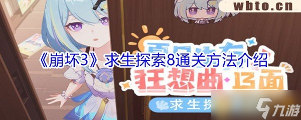 《崩坏3》求生探索8通关方法介绍