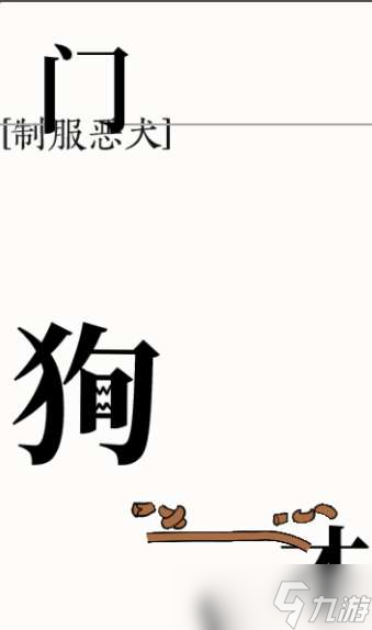 抖音文字大師斗惡犬過(guò)關(guān)攻略一覽