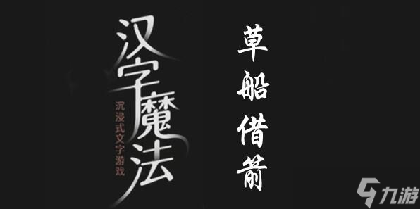 漢字魔法成功借到箭過(guò)關(guān)攻略