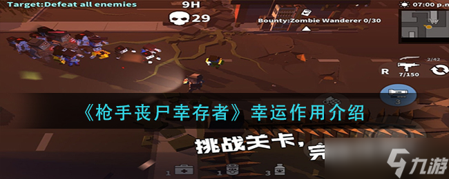 枪手丧尸幸存者幸运值作用是什么