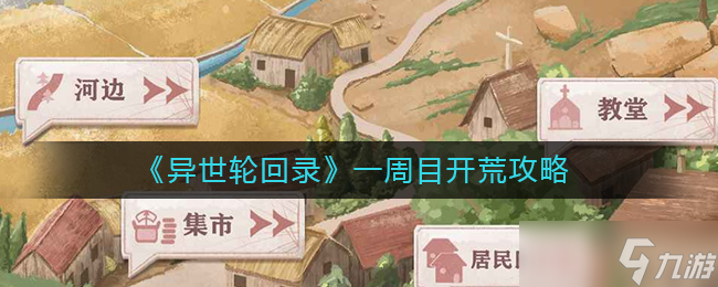 异世轮回录一周目要如何开荒-异世轮回录一周目开荒的方法推荐