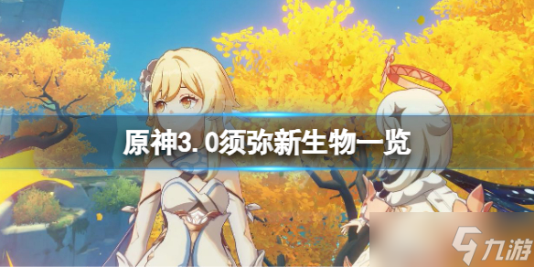 《原神》3.0须弥新生物有什么 3.0须弥新生物一览