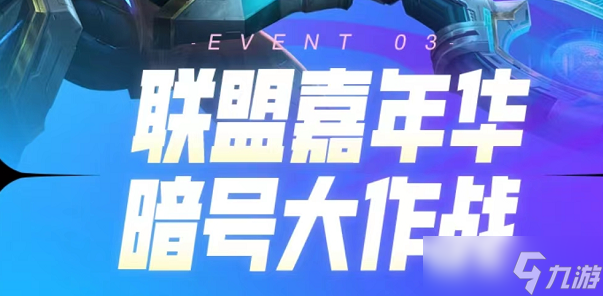 《英雄联盟》暗号大作战