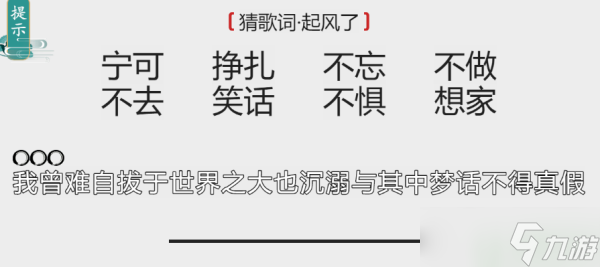 離譜的漢字猜歌詞起風(fēng)了攻略