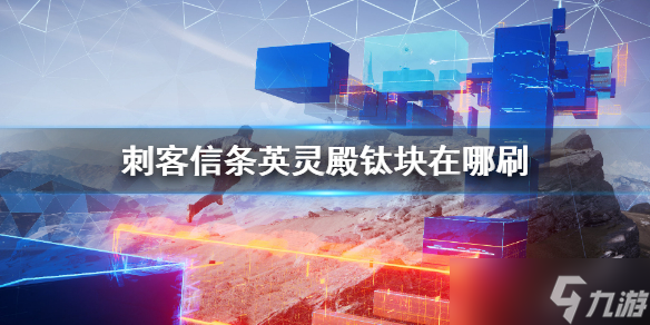 《刺客信条英灵殿》钛块在哪刷 刷镍和钛块小技巧分享