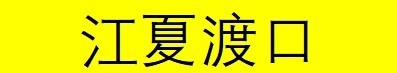 《大江湖之苍龙与白鸟》襄阳全事件攻略 襄阳特殊事件一览