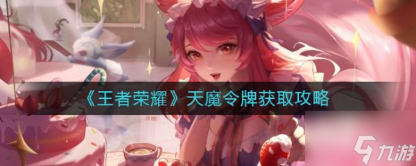 王者荣耀天魔令牌获取攻略 天魔令牌获取攻略