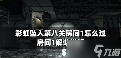 彩虹坠入怎么过第八关房间1 房间1解谜攻略