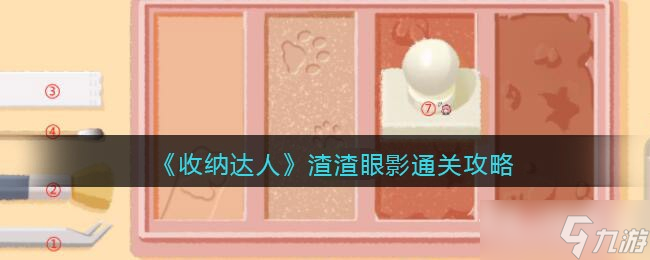 《收纳达人》渣渣眼影通关攻略