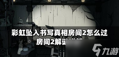 彩虹墜入怎么過書寫真相房間2 房間2解謎攻略