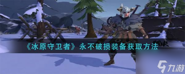 冰原守卫者永不破损装备怎么获取 具体介绍