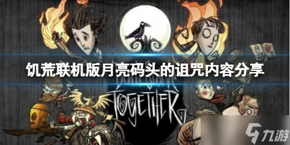 《饥荒联机版》月亮码头的诅咒更新了什么？月亮码头的诅咒内容分享