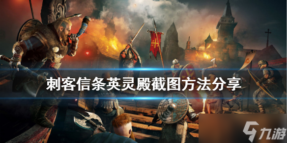 《刺客信条英灵殿》怎么截图 游戏截图方法介绍