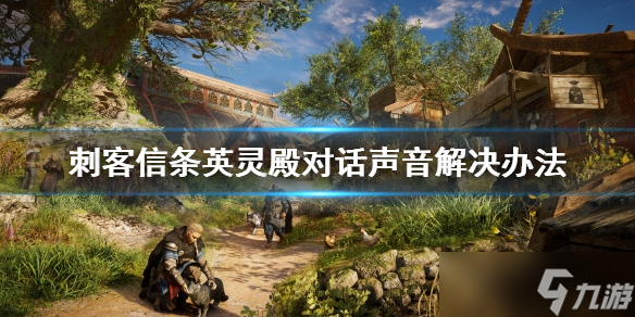 《刺客信条英灵殿》没有对话声音怎么办 对话声音解决办法